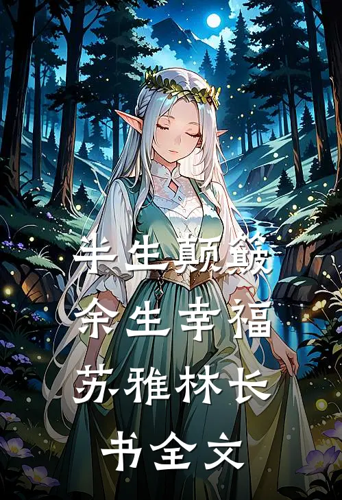 半生颠簸，余生幸福苏雅林长书全文