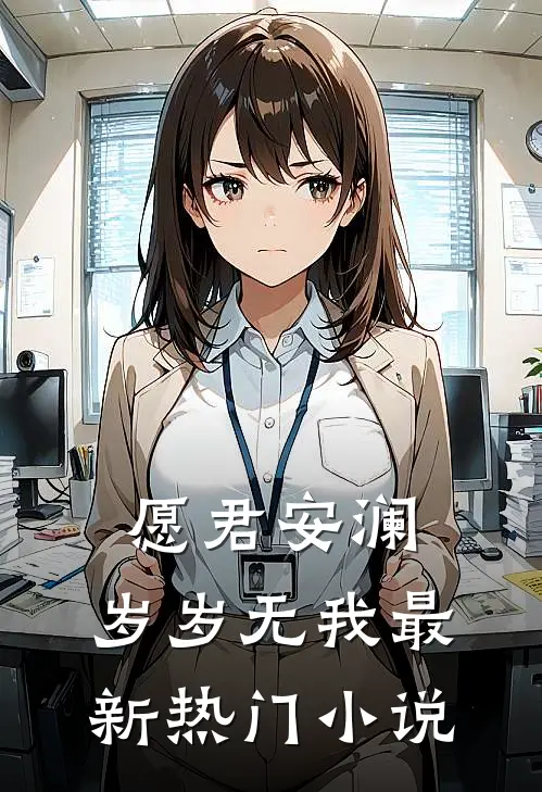 愿君安澜，岁岁无我最新热门小说