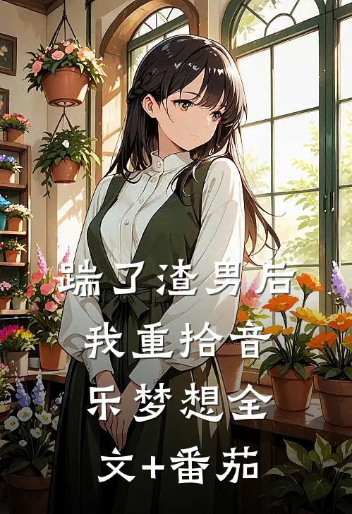 踹了渣男后我重拾音乐梦想全文+番茄