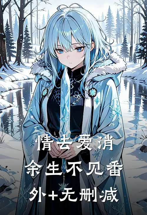 情去爱消，余生不见番外+无删减