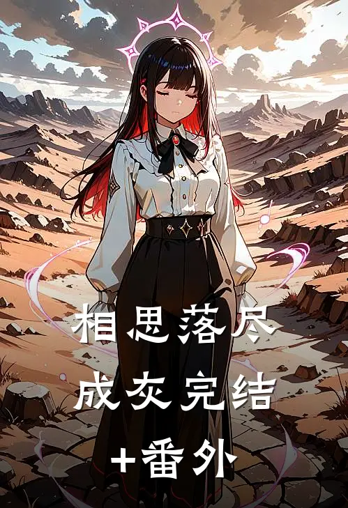 相思落尽成灰完结+番外