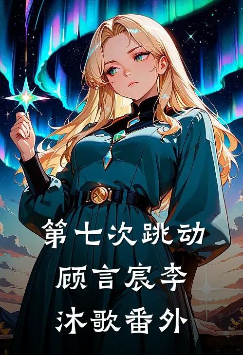 第七次跳动顾言宸李沐歌番外