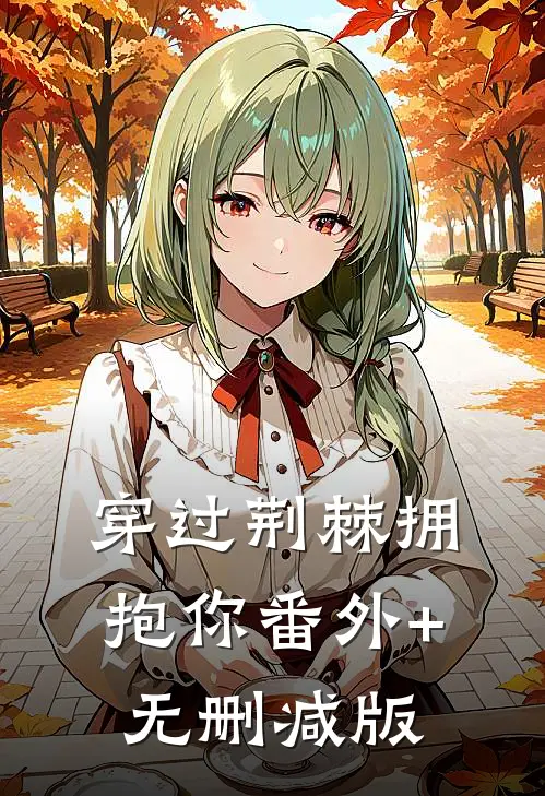 穿过荆棘拥抱你番外+无删减版
