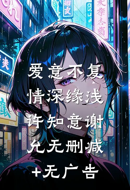 爱意不复，情深缘浅许知意谢允无删减+无广告