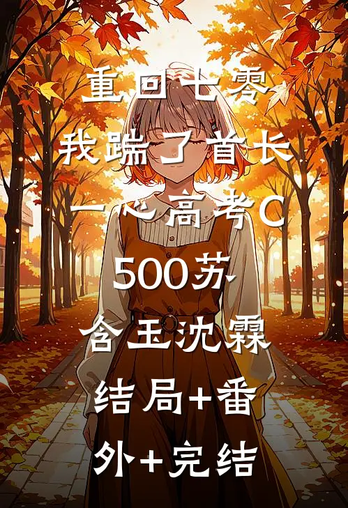 重回七零，我踹了首长一心高考C500苏含玉沈霖:结局+番外+完结