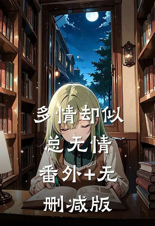 多情却似总无情:番外+无删减版