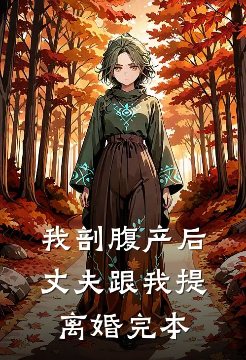 我剖腹产后，丈夫跟我提离婚完本