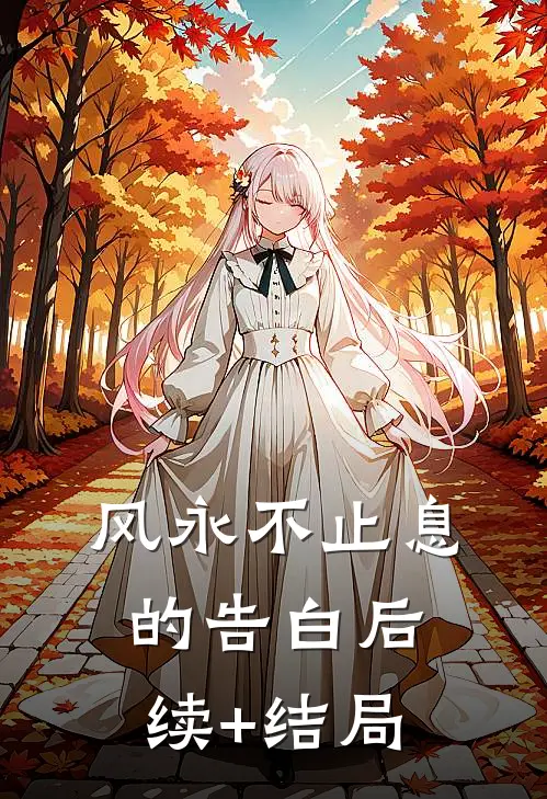风永不止息的告白后续+结局