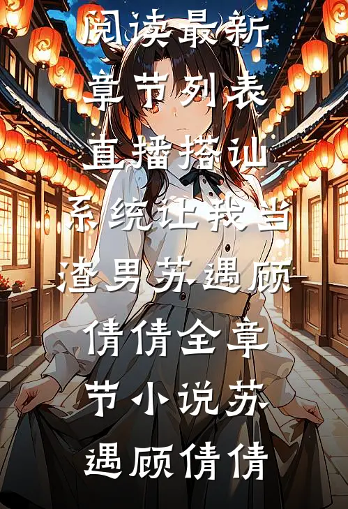 直播搭讪,系统让我当渣男苏遇顾倩倩全章节小说