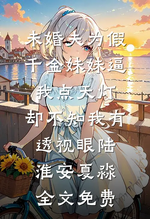 我妈葬礼那天，我爸把小三带回了家全文免费