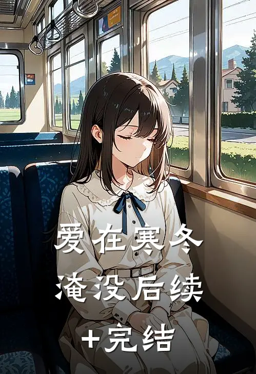 爱在寒冬淹没后续+完结