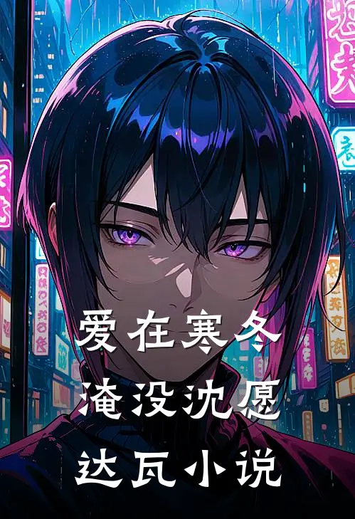 爱在寒冬淹没沈愿达瓦小说