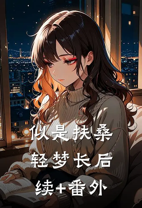似是扶桑轻梦长后续+番外