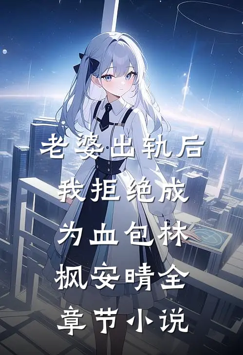 老婆出轨后我拒绝成为血包林枫安晴全章节小说