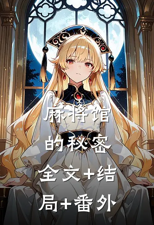 麻将馆的秘密:全文+结局+番外