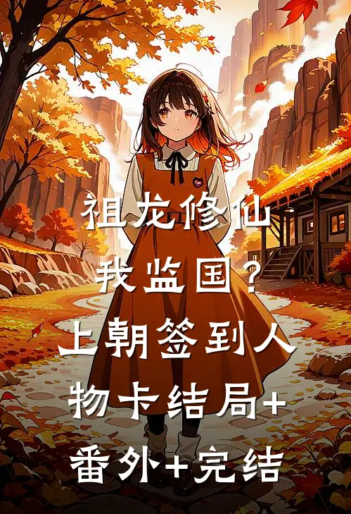 祖龙修仙我监国？上朝签到人物卡:结局+番外+完结