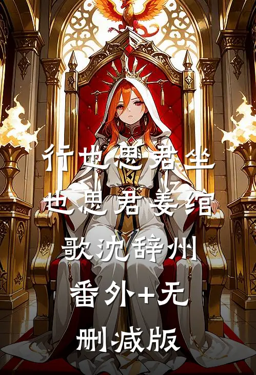 行也思君坐也思君姜绾歌沈辞州:番外+无删减版