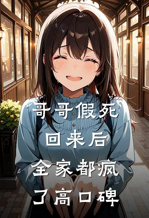 哥哥假死回来后，全家都疯了高口碑