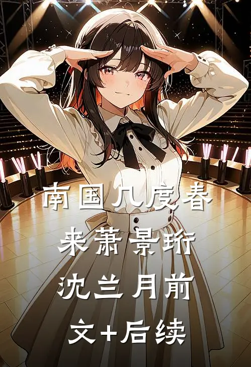 南国几度春来萧景珩沈兰月前文+后续