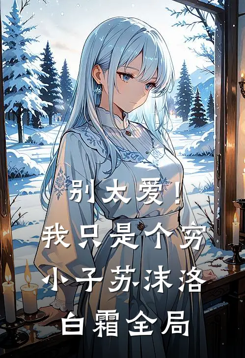 别太爱！我只是个穷小子苏沫洛白霜全局