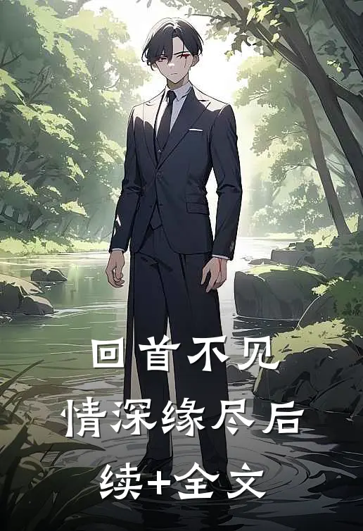 回首不见，情深缘尽后续+全文