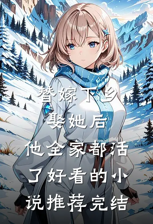 替嫁下乡，娶她后，他全家都活了好看的小说推荐完结
