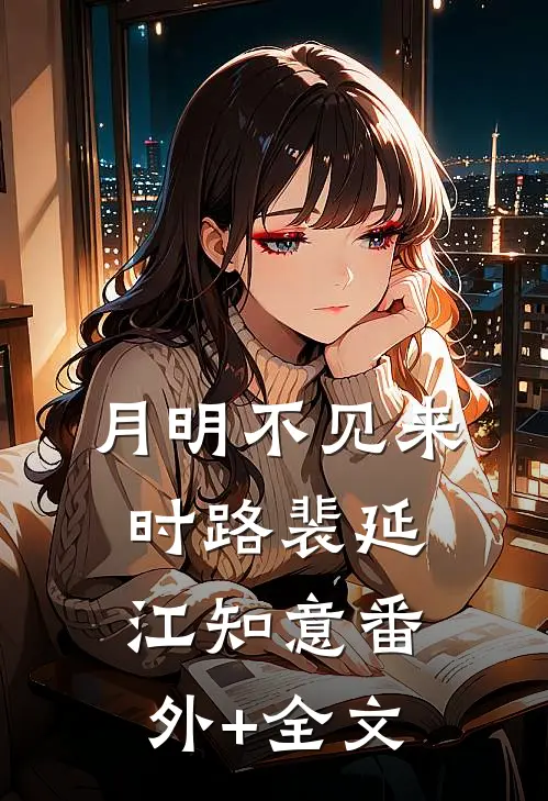 月明不见来时路裴延江知意(番外)+(全文)
