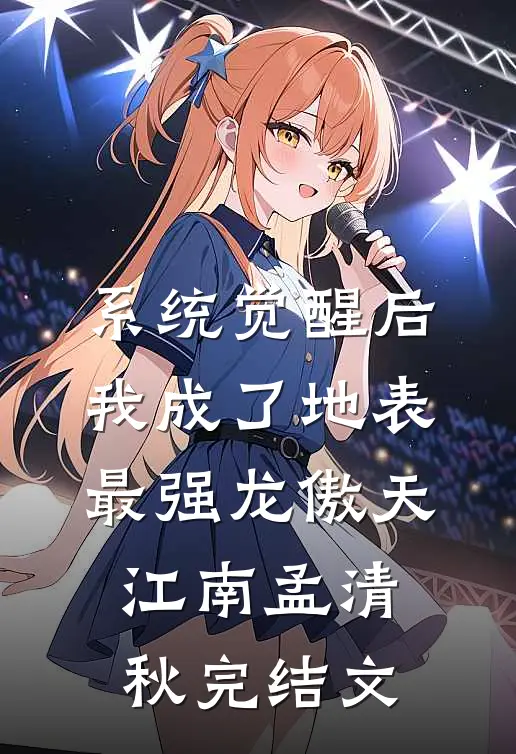 系统觉醒后，我成了地表最强龙傲天江南孟清秋完结文