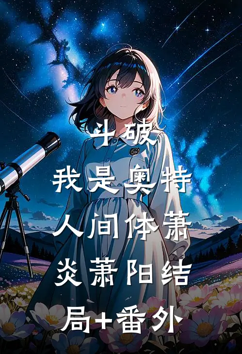 斗破：我是奥特人间体萧炎萧阳结局+番外