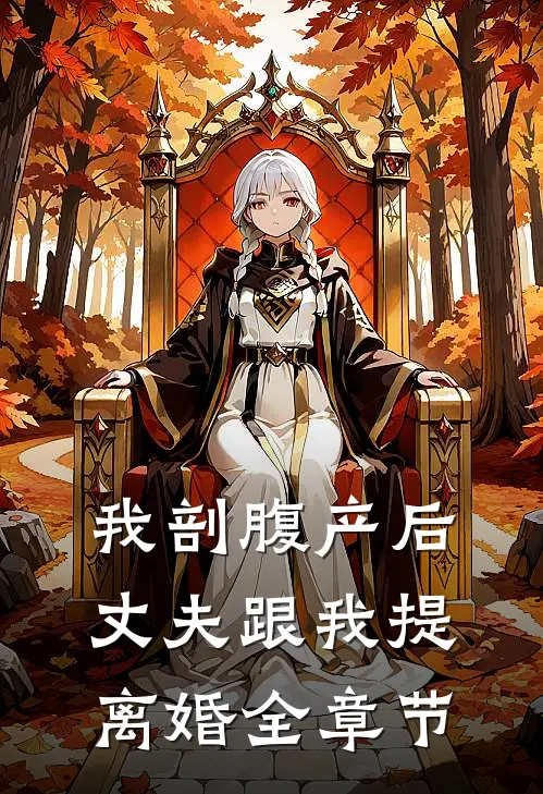 我剖腹产后，丈夫跟我提离婚全章节