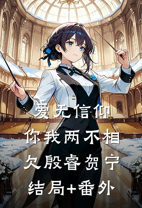 爱无信仰，你我两不相欠殷睿贺宁:结局+番外