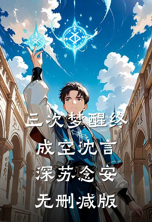 替嫁太子妃后，我让侯府悔不当初