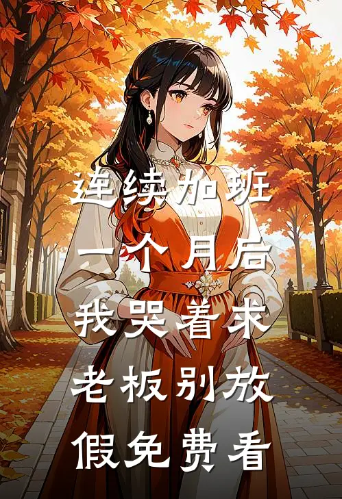 未婚妻秘书抢我高定礼服，这婚这人我都不要了后续