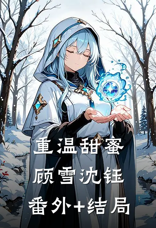 重温甜蜜顾雪沈钰:(番外)+(结局)