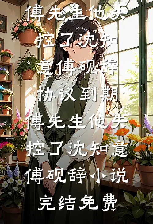 身为污点的我亲手毁掉妈妈的贞节名片