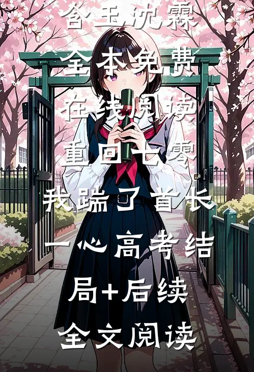 重回七零,我踹了首长一心高考结局+后续