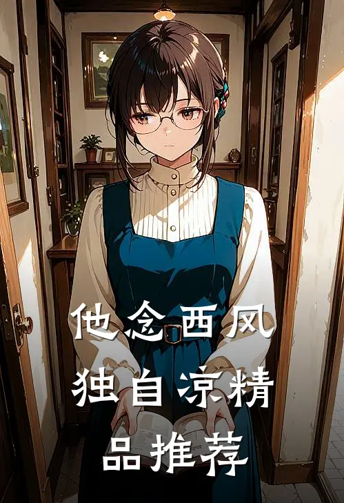 好孕娘连失六子后，首长爹悔不当初无广告