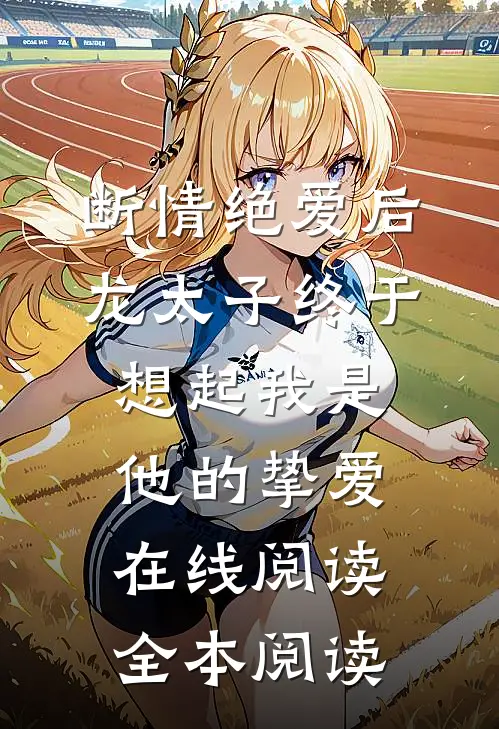 断情绝爱后，龙太子终于想起我是他的挚爱在线阅读全本阅读