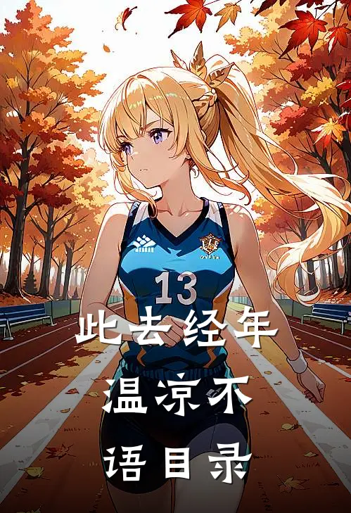 此去经年，温凉不语目录