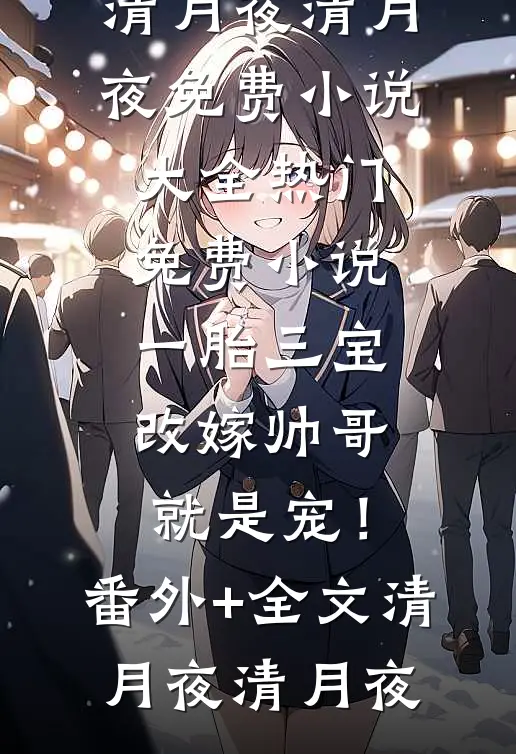 一胎三宝,改嫁帅哥就是宠!(番外)+(全文)
