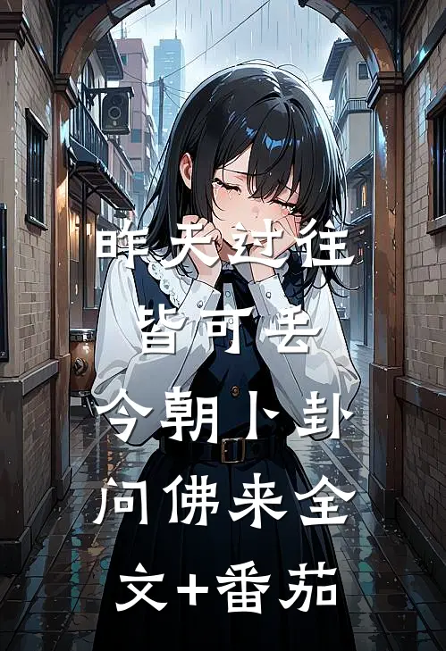 昨天过往皆可丢，今朝卜卦问佛来全文+番茄