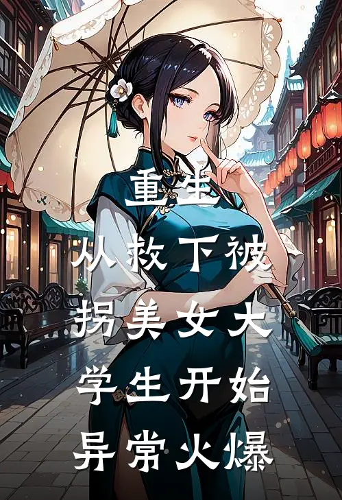 重生，从救下被拐美女大学生开始异常火爆