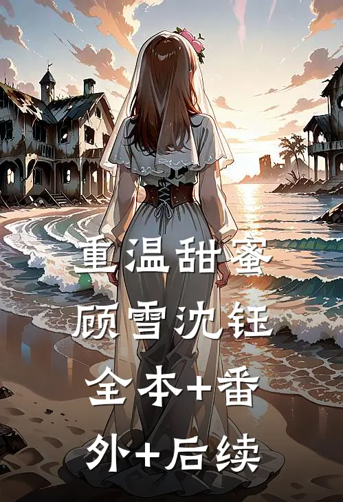 重温甜蜜顾雪沈钰:全本+番外+后续