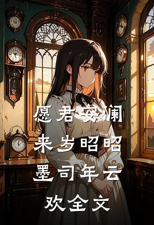 愿君安澜，来岁昭昭墨司年云欢全文