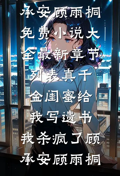 嫌我舔？那背地里怎么还给我当狗小说畅读