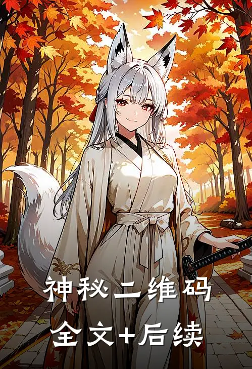 神秘二维码全文+后续