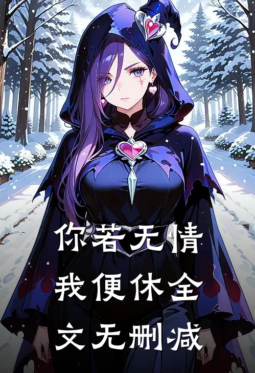 你若无情我便休全文无删减
