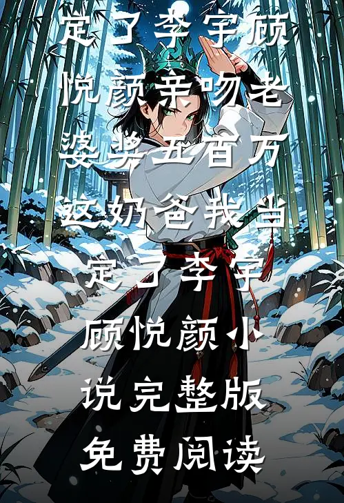 我靠实力拿到八千万，为什么要还？