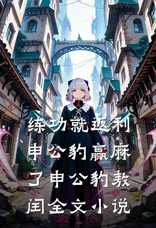 练功就返利，申公豹赢麻了申公豹敖闰全文小说