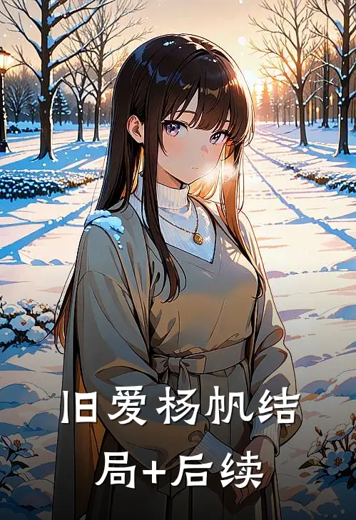 旧爱杨帆结局+后续